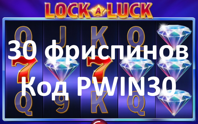 30     Lock-A-Luck